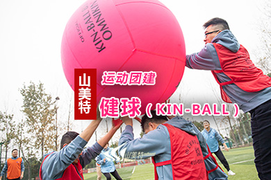 KIn-BALL丨最潮的運(yùn)動團(tuán)建