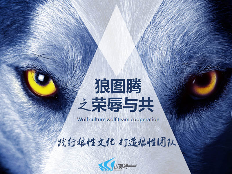 狼圖騰之榮辱與共-團(tuán)隊主題拓展培訓(xùn)