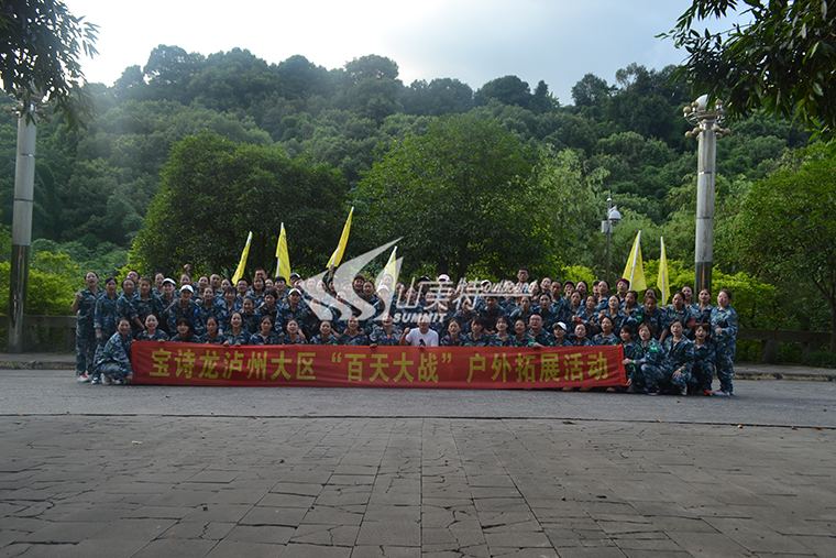 2019年 寶詩(shī)龍瀘州大區(qū)“百天大戰(zhàn)”戶外拓展活動(dòng)