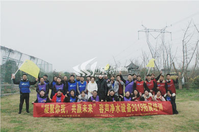 2019年 容聲凈水設(shè)備“凝聚你我 共贏未來”拓展訓(xùn)練